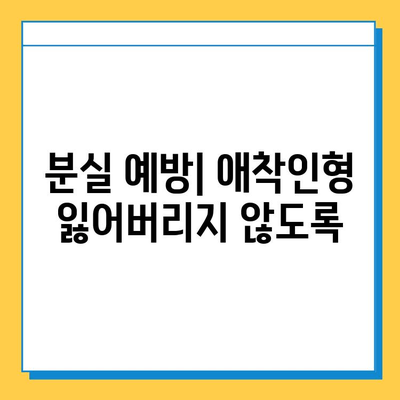 인천공항에서 잃어버린 아기 애착인형, 찾는 방법 총정리 | 분실물센터, CCTV, 공항 직원 도움, 주의사항