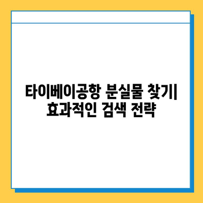 타이베이공항 분실물 센터 연락처 & 유실물 찾기 완벽 가이드 | 분실물 신고, 찾는 방법, 주의 사항