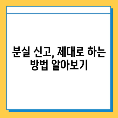 분실물 찾기 가이드| 112번으로 안전하게! | 분실 신고, 찾는 방법, 주의 사항