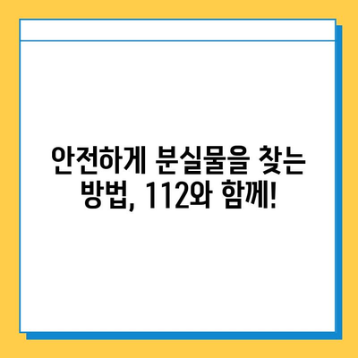 분실물 찾기 가이드| 112번으로 안전하게! | 분실 신고, 찾는 방법, 주의 사항
