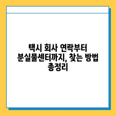 택시에서 물건을 잃어버렸다면? | 분실물 찾는 방법, 택시 & 분실물센터 이용 가이드