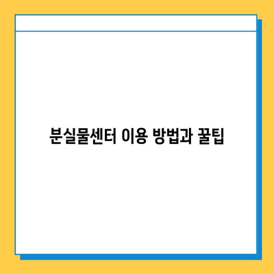 택시에서 물건을 잃어버렸다면? | 분실물 찾는 방법, 택시 & 분실물센터 이용 가이드