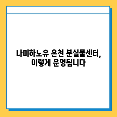 나미하노유 온천 분실물센터| 소중한 물건 찾는 완벽 가이드 | 분실물 신고, 찾는 방법, 주의 사항