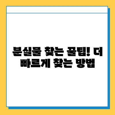 나미하노유 온천 분실물센터| 소중한 물건 찾는 완벽 가이드 | 분실물 신고, 찾는 방법, 주의 사항