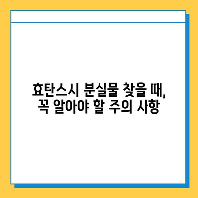 효탄스시에서 소지품 잃어버렸을 때, 어떻게 해야 할까요? | 분실물 신고, 찾는 방법, 주의 사항