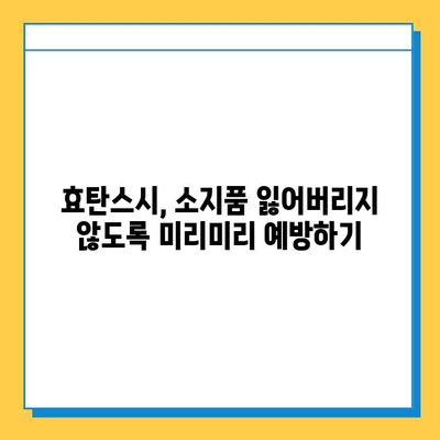 효탄스시에서 소지품 잃어버렸을 때, 어떻게 해야 할까요? | 분실물 신고, 찾는 방법, 주의 사항
