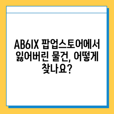 AB6IX 팝업스토어에서 물건 잃어버렸나요? 분실물 센터 안내 | AB6IX, 팝업스토어, 분실물, 찾기, 안내