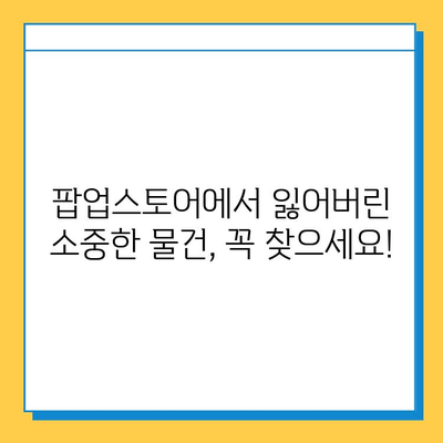 AB6IX 팝업스토어에서 물건 잃어버렸나요? 분실물 센터 안내 | AB6IX, 팝업스토어, 분실물, 찾기, 안내
