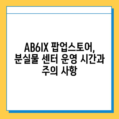 AB6IX 팝업스토어에서 물건 잃어버렸나요? 분실물 센터 안내 | AB6IX, 팝업스토어, 분실물, 찾기, 안내
