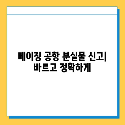 베이징 공항 분실물센터| 택배 아기 애착인형 찾기 완벽 가이드 | 분실물 신고, 찾는 방법, 연락처, 팁