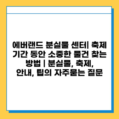 에버랜드 분실물 센터| 축제 기간 동안 소중한 물건 찾는 방법 | 분실물, 축제, 안내, 팁