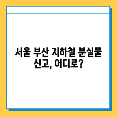 서울 부산 지하철 분실물 신고 & 찾기 꿀팁 | 분실물센터 연락처, 신고 방법, 찾는 방법, 유의사항