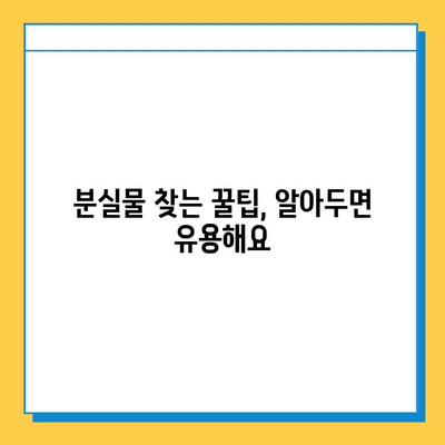 서울 부산 지하철 분실물 신고 & 찾기 꿀팁 | 분실물센터 연락처, 신고 방법, 찾는 방법, 유의사항