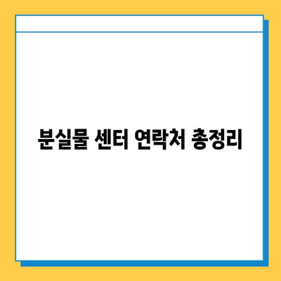 서울 부산 지하철 분실물 신고 & 찾기 꿀팁 | 분실물센터 연락처, 신고 방법, 찾는 방법, 유의사항