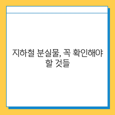 서울 부산 지하철 분실물 신고 & 찾기 꿀팁 | 분실물센터 연락처, 신고 방법, 찾는 방법, 유의사항