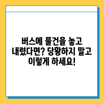 버스에 물건을 놓고 내렸을 때, 당황하지 말고 이렇게 해보세요! | 분실물, 버스, 택시, 대중교통, 찾는 방법