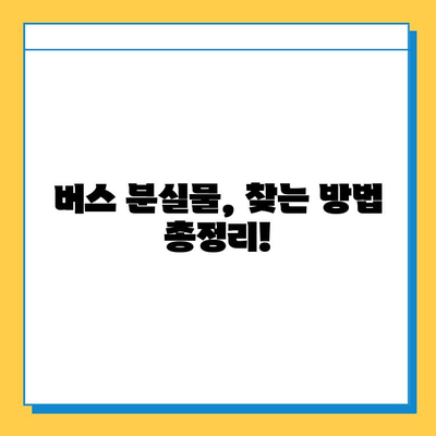 버스에 물건을 놓고 내렸을 때, 당황하지 말고 이렇게 해보세요! | 분실물, 버스, 택시, 대중교통, 찾는 방법