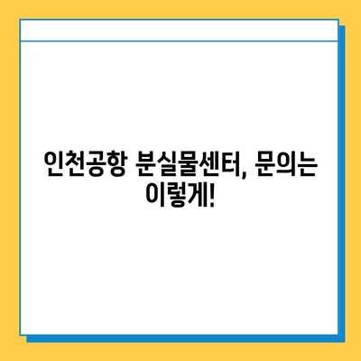 인천공항 분실물 찾기| 홈페이지 사용 가이드 | 분실물 신고, 조회, 문의, 인천공항
