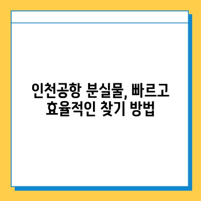 인천공항 분실물 찾기| 홈페이지 사용 가이드 | 분실물 신고, 조회, 문의, 인천공항