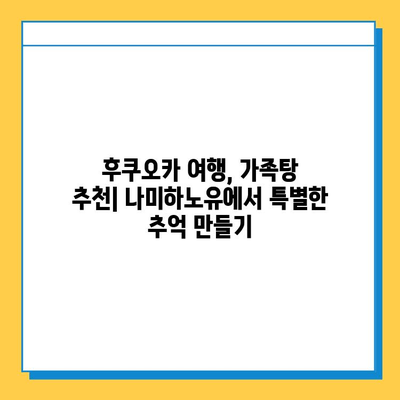 나미하노유 가족탕 & 다자이후 여행, 멘야 카네토라 츠케멘 맛집 후기 | 후쿠오카 여행, 가족탕 추천, 맛집 탐방