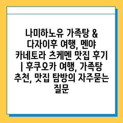 나미하노유 가족탕 & 다자이후 여행, 멘야 카네토라 츠케멘 맛집 후기 | 후쿠오카 여행, 가족탕 추천, 맛집 탐방