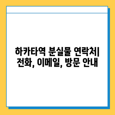 하카타역 분실물 센터에서 분실물 찾는 완벽 가이드 | 하카타역, 분실물, 찾는 방법, 연락처, 주의사항