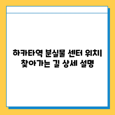 하카타역 분실물 센터에서 분실물 찾는 완벽 가이드 | 하카타역, 분실물, 찾는 방법, 연락처, 주의사항