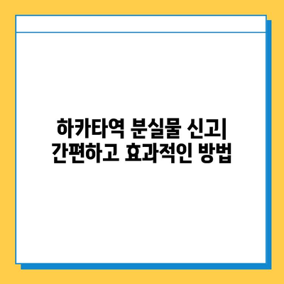 하카타역 분실물 센터에서 분실물 찾는 완벽 가이드 | 하카타역, 분실물, 찾는 방법, 연락처, 주의사항