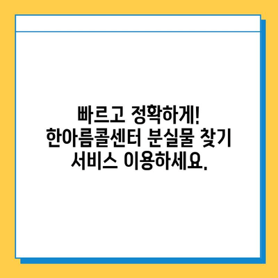 분실물 찾기, 한아름콜센터가 도와드립니다! | 분실물, 콜센터, 도움, 찾기, 연락처, 안내
