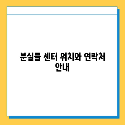 AB6IX 콘서트 분실물 센터| 소중한 물건 찾는 방법 | AB6IX, 콘서트, 분실물, 찾기, 안내