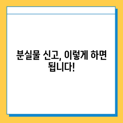 분실물 처리 기간별 상세 절차 가이드| 어떻게 해야 할까요? | 분실물, 처리 기간, 절차, 안내
