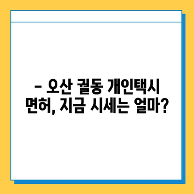 오산시 궐동 개인택시 면허 매매, 오늘 시세 확인하세요! | 가격, 자격조건, 월수입, 양수교육
