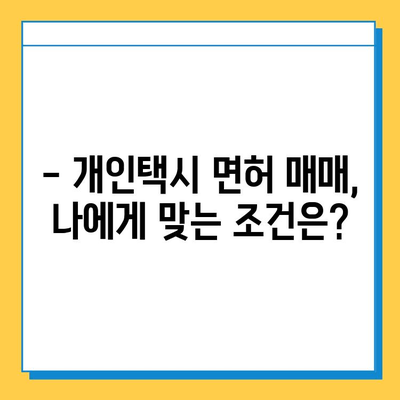 오산시 궐동 개인택시 면허 매매, 오늘 시세 확인하세요! | 가격, 자격조건, 월수입, 양수교육