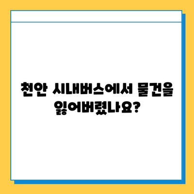 천안 시내버스 분실물 찾기| 빠르고 쉬운 대중교통 분실물 센터 안내 | 분실물 신고, 연락처, 찾는 방법