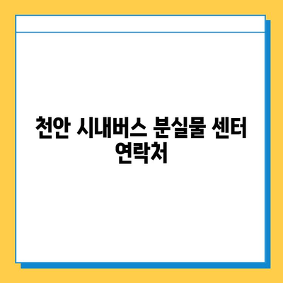천안 시내버스 분실물 찾기| 빠르고 쉬운 대중교통 분실물 센터 안내 | 분실물 신고, 연락처, 찾는 방법
