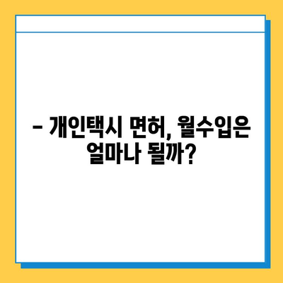오산시 궐동 개인택시 면허 매매, 오늘 시세 확인하세요! | 가격, 자격조건, 월수입, 양수교육