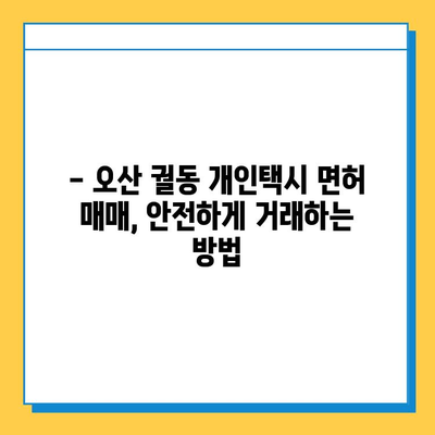 오산시 궐동 개인택시 면허 매매, 오늘 시세 확인하세요! | 가격, 자격조건, 월수입, 양수교육