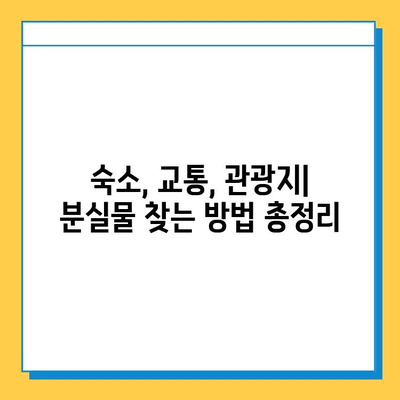 삿포로 겨울 여행 중 분실물 찾기| 단계별 가이드 | 삿포로, 겨울 여행, 분실물, 찾는 법, 팁