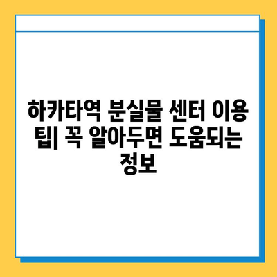 하카타역 분실물 센터| 길을 잃은 소중한 짐 찾는 완벽 가이드 | 분실물 신고, 찾는 방법, 연락처, 주의사항
