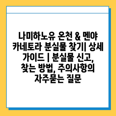 나미하노유 온천 & 멘야 카네토라 분실물 찾기| 상세 가이드 | 분실물 신고, 찾는 방법, 주의사항