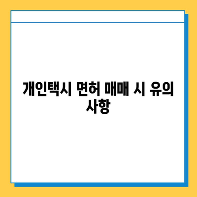 진천군 덕산면 개인택시 면허 매매 가격 & 시세 (번호판, 넘버값) | 자격조건, 월수입, 양수교육
