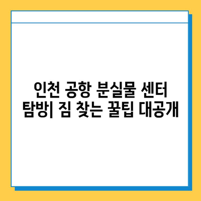 인천 공항 분실물 센터 탐방| 짐 찾는 꿀팁 대공개 | 분실물 신고, 찾는 방법, 주의사항