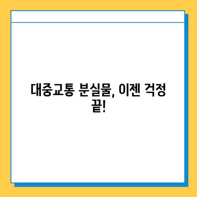 대중교통 이용 중 분실물 걱정 끝! 🔍 