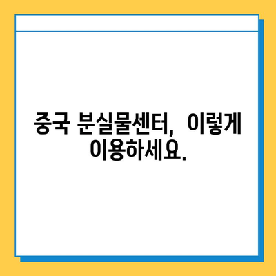 중국에서 분실물 찾았을 때? | 분실물 수령을 위한 중국어 안내문 & 필수 표현