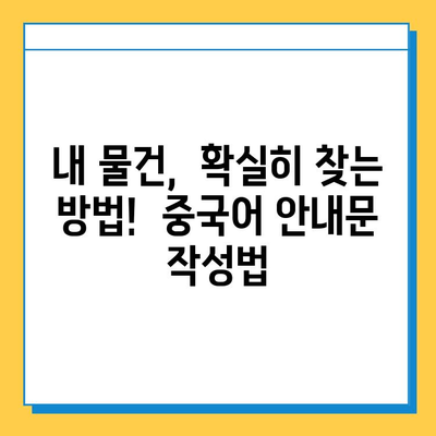 중국에서 분실물 찾았을 때? | 분실물 수령을 위한 중국어 안내문 & 필수 표현