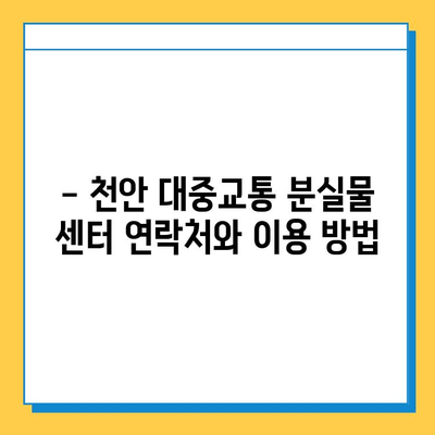 천안 시내버스 분실물, 어떻게 찾나요? | 천안 대중교통 분실물 센터, 분실물 신고 방법