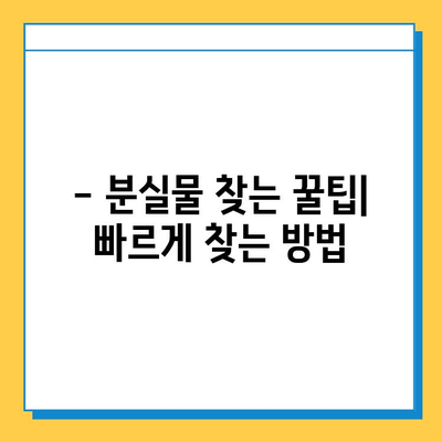 천안 시내버스 분실물, 어떻게 찾나요? | 천안 대중교통 분실물 센터, 분실물 신고 방법