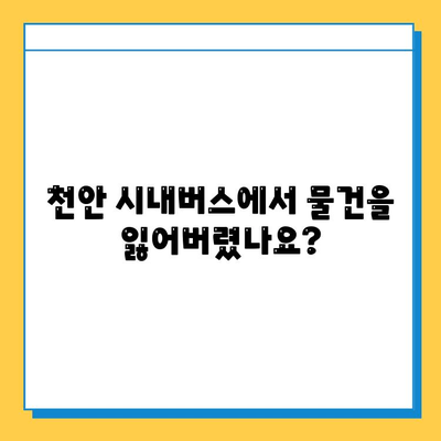 천안 시내버스 분실물 찾기| 분실물센터 연락처 및 안내 | 천안, 버스, 분실물, 센터, 연락처, 안내
