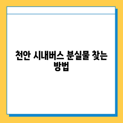 천안 시내버스 분실물 찾기| 분실물센터 연락처 및 안내 | 천안, 버스, 분실물, 센터, 연락처, 안내