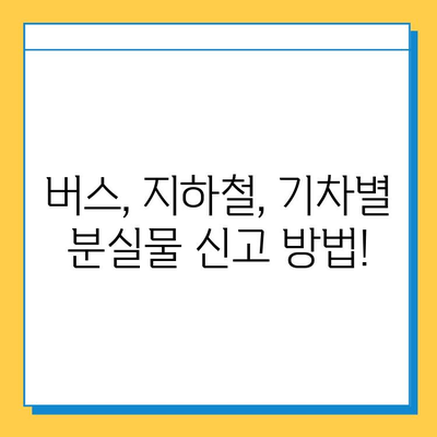 대중교통 분실물 발생 시, 즉각적인 대처법| 버스, 지하철, 기차별 안내 | 분실물 찾기, 대중교통 이용 팁, 안전 정보